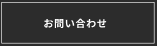 お問合せロゴ