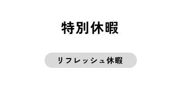 特別休暇
